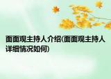 面面观主持人介绍(面面观主持人详细情况如何)