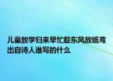儿童放学归来早忙趁东风放纸鸢出自诗人谁写的什么