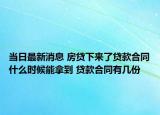当日最新消息 房贷下来了贷款合同什么时候能拿到 贷款合同有几份