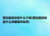 普拉提运动是什么介绍(普拉提运动是什么详细情况如何)