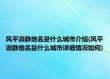 风平浪静地名是什么城市介绍(风平浪静地名是什么城市详细情况如何)