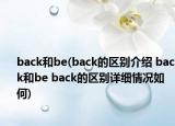 back和be(back的区别介绍 back和be back的区别详细情况如何)
