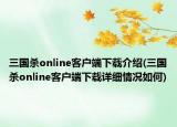 三国杀online客户端下载介绍(三国杀online客户端下载详细情况如何)