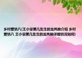 乡村爱情八(王小蒙第几集生的龙凤胎介绍 乡村爱情八 王小蒙第几集生的龙凤胎详细情况如何)