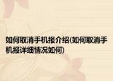 如何取消手机报介绍(如何取消手机报详细情况如何)