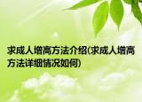 求成人增高方法介绍(求成人增高方法详细情况如何)