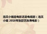 泡芙小姐是电影还是电视剧（泡芙小姐 2018年张歆艺执导电影）