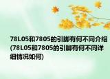 78L05和7805的引脚有何不同介绍(78L05和7805的引脚有何不同详细情况如何)