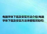 电脑字体下载及安装方法介绍(电脑字体下载及安装方法详细情况如何)