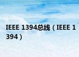 IEEE 1394总线（IEEE 1394）