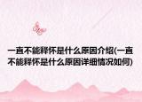 一直不能释怀是什么原因介绍(一直不能释怀是什么原因详细情况如何)