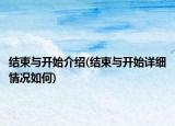 结束与开始介绍(结束与开始详细情况如何)