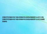 沙鲁克罕在电影中有个镜头穿很多环过安检这电影是什么名字介绍(沙鲁克罕在电影中有个镜头穿很多环过安检这电影是什么名字详细情况如何)