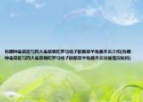 有哪种毒草能与四大毒草曼陀罗马钱子断肠草羊角藤齐名介绍(有哪种毒草能与四大毒草曼陀罗马钱子断肠草羊角藤齐名详细情况如何)