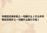 年相见在他乡的上一句是什么（什么年年相见在他乡上一句是什么简介介绍）