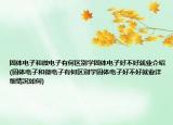 固体电子和微电子有何区别学固体电子好不好就业介绍(固体电子和微电子有何区别学固体电子好不好就业详细情况如何)