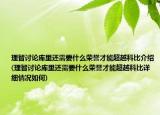 理智讨论库里还需要什么荣誉才能超越科比介绍(理智讨论库里还需要什么荣誉才能超越科比详细情况如何)