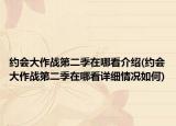 约会大作战第二季在哪看介绍(约会大作战第二季在哪看详细情况如何)