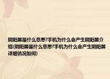 阴阳屏是什么意思?手机为什么会产生阴阳屏介绍(阴阳屏是什么意思?手机为什么会产生阴阳屏详细情况如何)