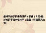 最好听的手机来电铃声（歌曲）介绍(最好听的手机来电铃声（歌曲）详细情况如何)