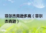 菲尔杰克逊多高（菲尔杰克逊）