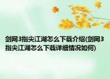 剑网3指尖江湖怎么下载介绍(剑网3指尖江湖怎么下载详细情况如何)
