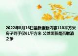 2022年8月16日最新更新内容110平方米房子到手仅61平方米 公摊面积是否取消之争