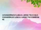 古代没有发明电为什么我们古人却创造了电字介绍(古代没有发明电为什么我们古人却创造了电字详细情况如何)