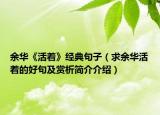 余华《活着》经典句子（求余华活着的好句及赏析简介介绍）