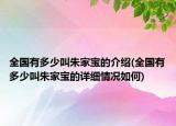 全国有多少叫朱家宝的介绍(全国有多少叫朱家宝的详细情况如何)