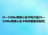 i5—5200u有核心显卡吗介绍(i5—5200u有核心显卡吗详细情况如何)