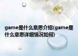 game是什么意思介绍(game是什么意思详细情况如何)