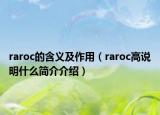 raroc的含义及作用（raroc高说明什么简介介绍）