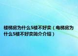 楼梯房为什么5楼不好卖（电梯房为什么5楼不好卖简介介绍）