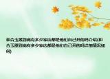 和合玉器到底有多少家店都是他们自己开的吗介绍(和合玉器到底有多少家店都是他们自己开的吗详细情况如何)