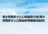 意大利有多少人口和面积介绍(意大利有多少人口和面积详细情况如何)