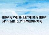 阳历8月15日是什么节日介绍 阳历8月15日是什么节日详细情况如何