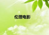 伦理电影