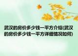 武汉的房价多少钱一平方介绍(武汉的房价多少钱一平方详细情况如何)