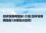 剑侠情缘网络版1介绍(剑侠情缘网络版1详细情况如何)
