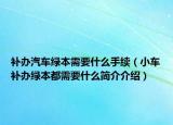 补办汽车绿本需要什么手续（小车补办绿本都需要什么简介介绍）