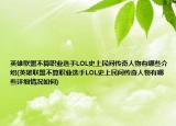 英雄联盟不算职业选手LOL史上民间传奇人物有哪些介绍(英雄联盟不算职业选手LOL史上民间传奇人物有哪些详细情况如何)