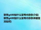 联想g400加什么型号内存条介绍(联想g400加什么型号内存条详细情况如何)