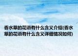 香水草的花语有什么含义介绍(香水草的花语有什么含义详细情况如何)