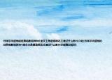 丹泽尔华盛顿的经典电影和异种4里女主角是谁啊还主演过什么影片介绍(丹泽尔华盛顿的经典电影和异种4里女主角是谁啊还主演过什么影片详细情况如何)