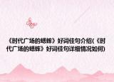 《时代广场的蟋蟀》好词佳句介绍(《时代广场的蟋蟀》好词佳句详细情况如何)