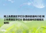 网上免费测名字打分(算命的准吗介绍 网上免费测名字打分 算命的准吗详细情况如何)