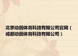 北京动因体育科技有限公司官网（成都动因体育科技有限公司）