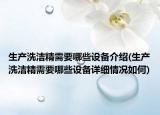 生产洗洁精需要哪些设备介绍(生产洗洁精需要哪些设备详细情况如何)