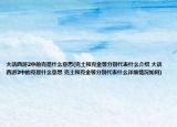 大话西游2中的克是什么意思(克土和克金等分别代表什么介绍 大话西游2中的克是什么意思 克土和克金等分别代表什么详细情况如何)